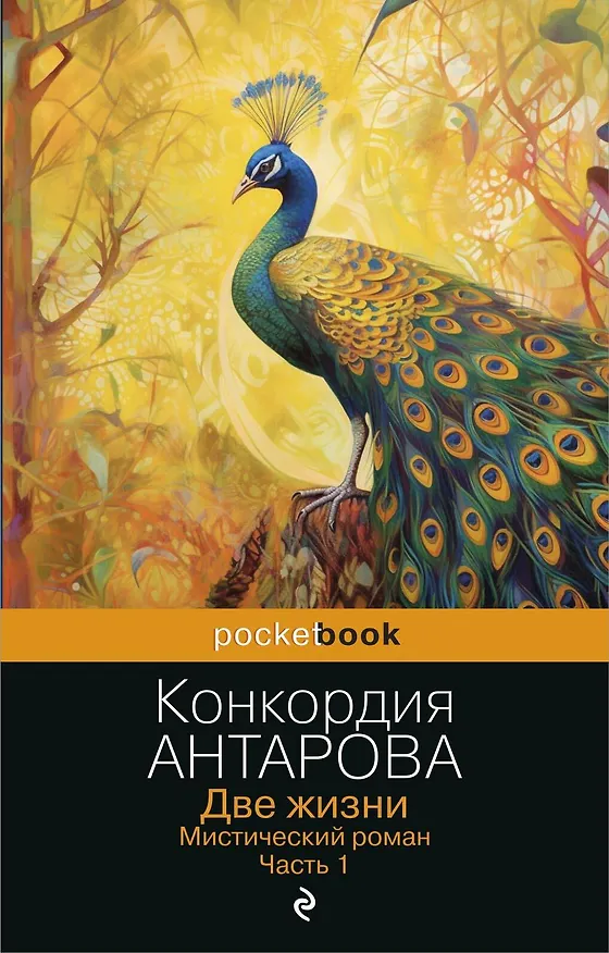 Книга Две жизни. Мистический роман. Часть 1 (Конкордия Антарова) — 1