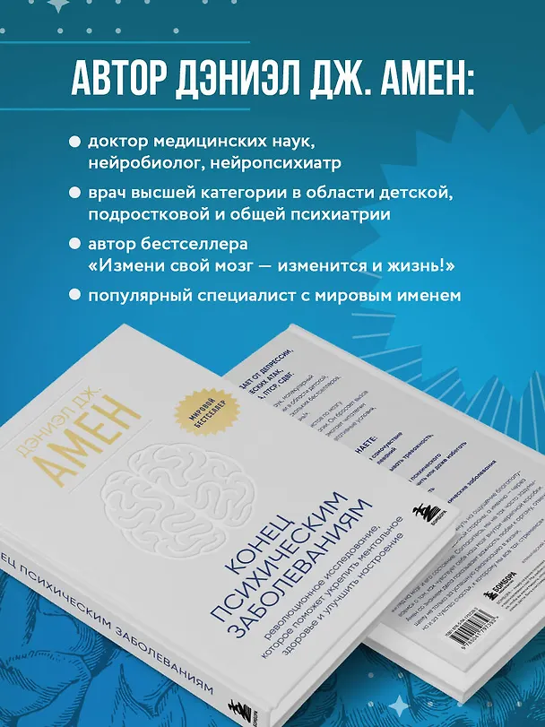Книга Конец психическим заболеваниям. Революционное исследование, которое поможет укрепить ментальное здоровье и улучшить настроение (Дэниэл Дж. Амен) — 8