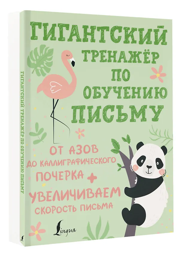 Книга Гигантский тренажёр по обучению письму: от азов до каллиграфического почерка + увеличиваем скорость письма () — 4