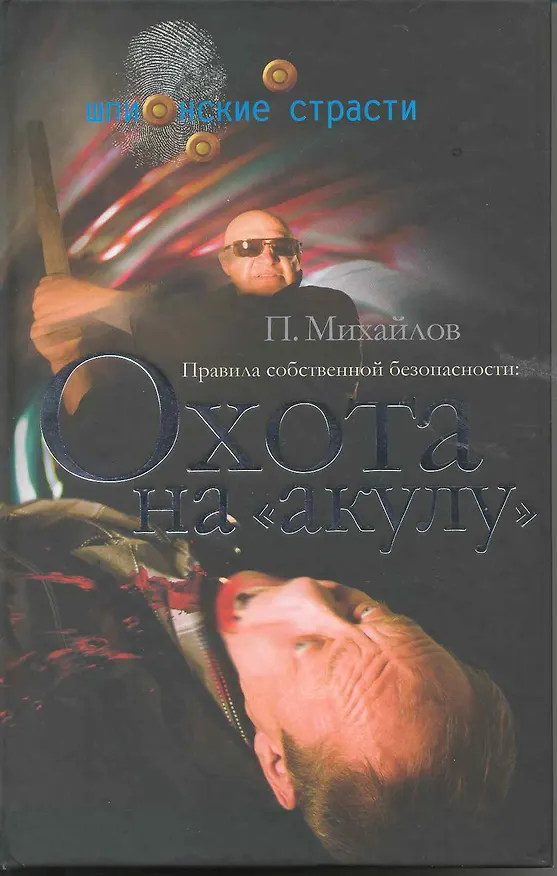 Книга Правила собственной безопасности. Охота на акулу (Павел Михайлов) — 1