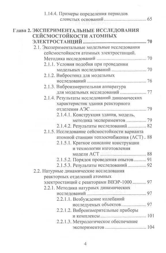 Книга Сейсмостойкость строительных конструкций атомных электростанций. Экспериментально-теоретические методы () — 3