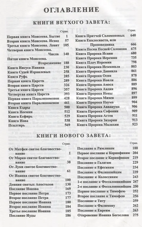 Книга Библия. Книги Священного Писания Ветхого и Нового Завета. Канонические. В русском переводе с параллельными местами. Синодальный перевод 1876 года () — 2