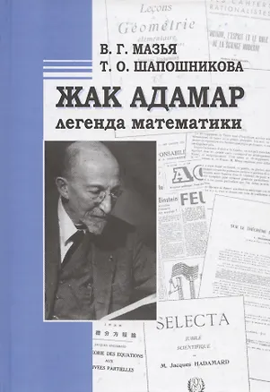Книга Жак Адамар - легенда математики ()