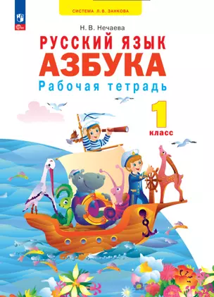 Азбука. 1 класс. Рабочая тетрадь — 2983568 — 1