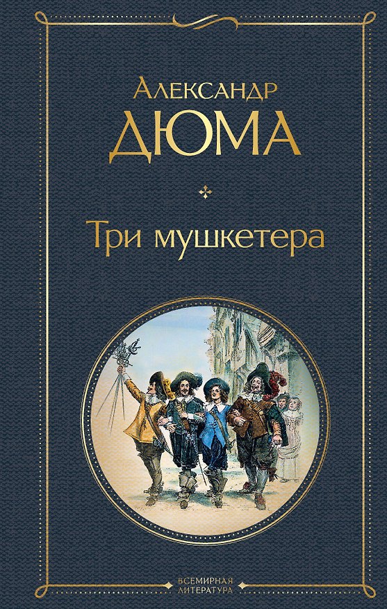 Книга Три мушкетера (Александр Дюма (отец)) — 1