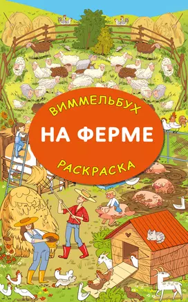 На ферме. Гигантская раскраска — 2981235 — 1