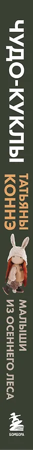 Книга Чудо-куклы Татьяны КОННЭ. Малыши из осеннего леса. Практическое руководство по шитью текстильных кукол (Татьяна Коннэ) — 4