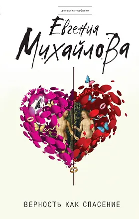 Книга Верность как спасение (Евгения Михайлова)