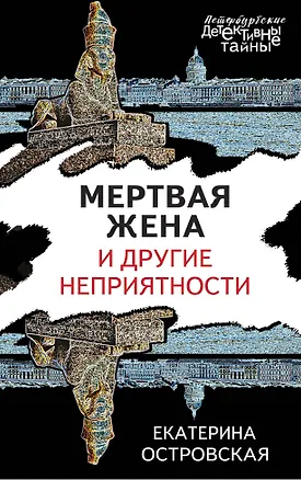 Книга Мертвая жена и другие неприятности (Екатерина Островская)