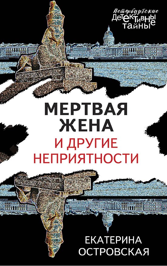 Книга Мертвая жена и другие неприятности (Екатерина Островская) — 1