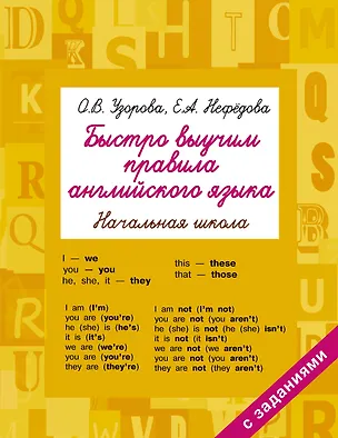 Книга Быстро выучим правила английского языка. Начальная школа (Елена Нефедова, Ольга Узорова)