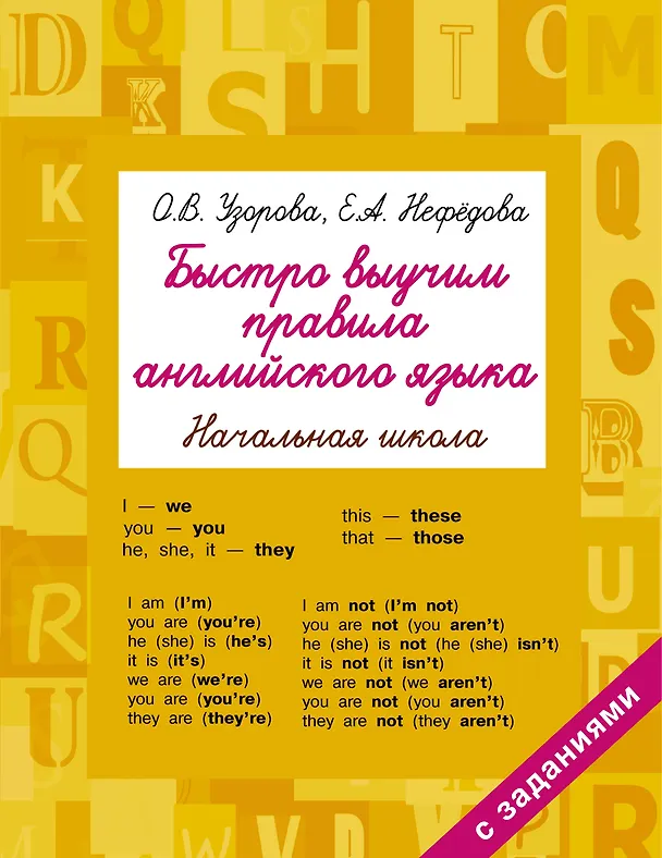 Книга Быстро выучим правила английского языка. Начальная школа (Елена Нефедова, Ольга Узорова) — 1