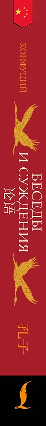 Книга Беседы и суждения = Lun yu: читаем в оригинале с комментарием (Конфуций) — 3