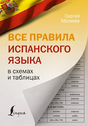 Книга Все правила испанского языка в схемах и таблицах (Сергей Матвеев)