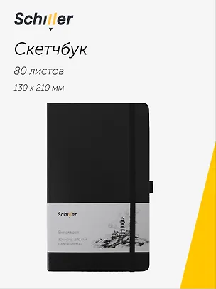 Скетчбук 13*21 80 листов, черный, 140г/м2 слоновая кость, Schiller 3096274