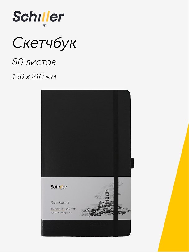 Скетчбук 13*21 80 листов, черный, 140г/м2 слоновая кость, Schiller 3096274 — 1