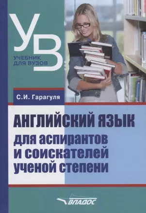 Английский язык для аспирантов и соискателей ученой степени (УдВБакалавриат) Гарагуля — 2641207 — 1