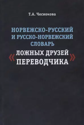 Норвежско-русский и русско-норвежский словарь ложных друзей переводчика (м) Чеснокова — 2646841 — 1