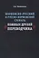 Норвежско-русский и русско-норвежский словарь ложных друзей переводчика (м) Чеснокова — 2646841 — 1