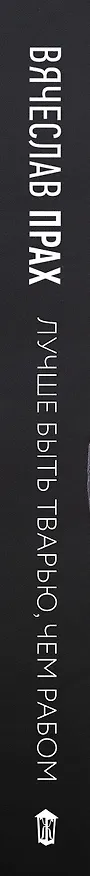 Книга Лучше быть тварью, чем рабом (Вячеслав Прах) — 3