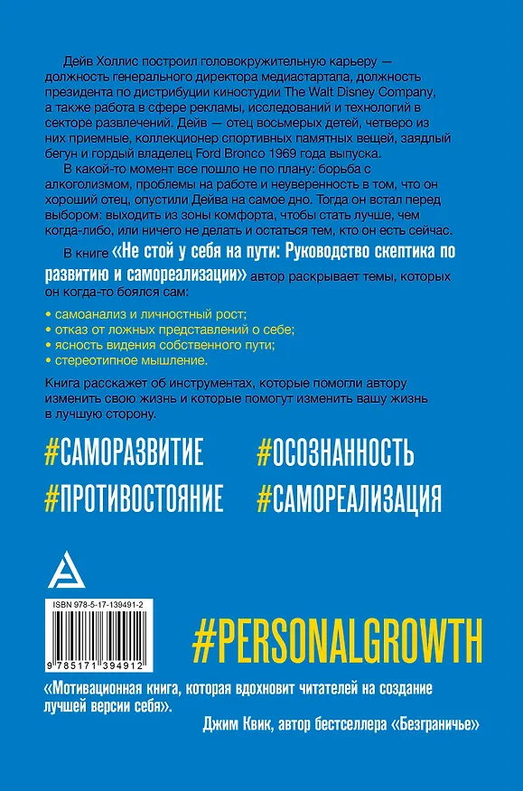 Книга Не стой у себя на пути: Руководство скептика по развитию и самореализации (Дейв Холлис) — 2