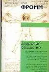 Книга Здоровое общество (Эрих Фромм)