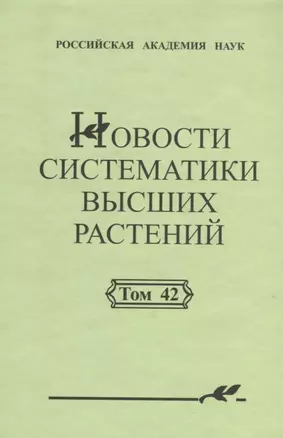 Новости систематики высших растений. Том 42 — 306775 — 1