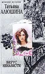Вирус ненависти