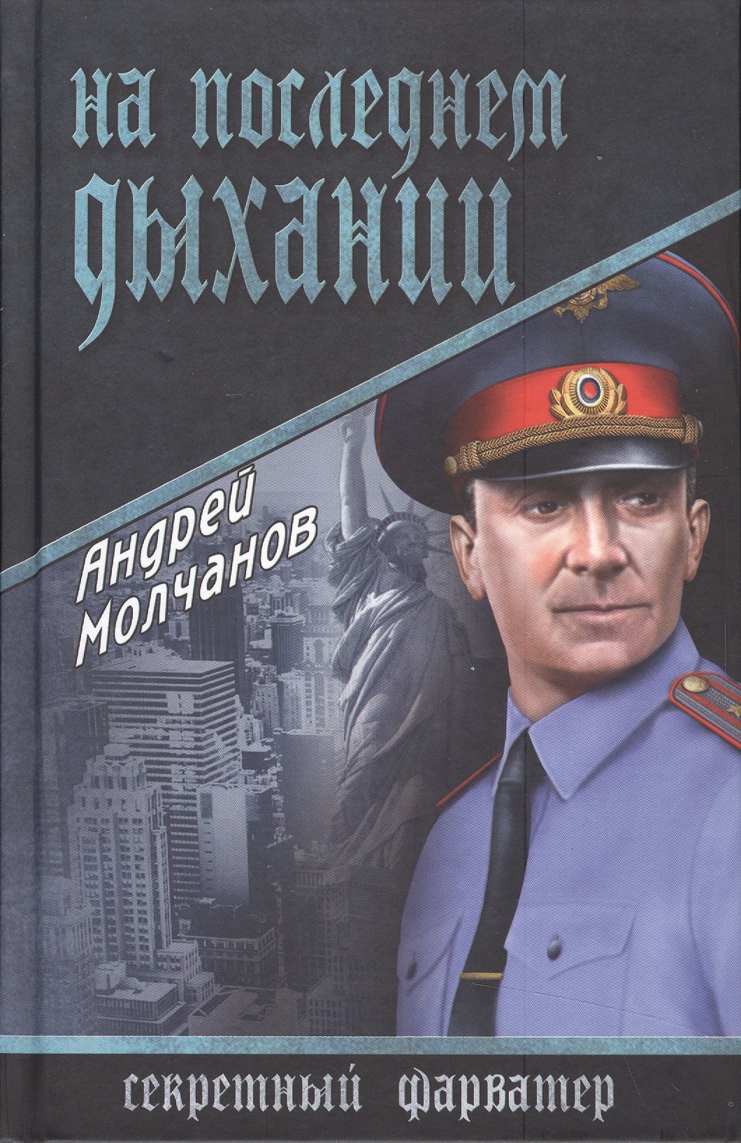 

На последнем дыхании