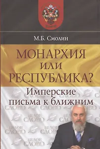 Монархия или республика? Имперские письма к ближним