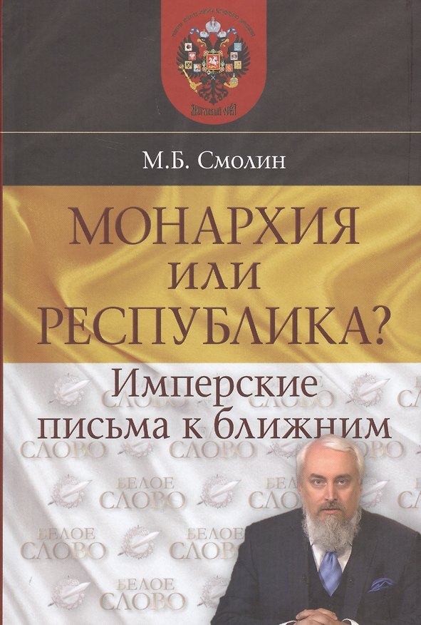 Книга Монархия или республика? Имперские письма к ближним (Михаил Смолин) — 1