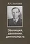 Эволюция движение деятельность (ЖКл) Леонтьев — 2678934 — 1