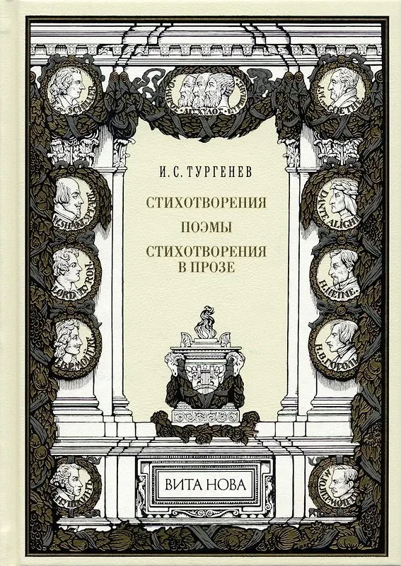 Книга Стихотворения. поэмы. Стихотворения в прозе (Иван Тургенев) — 1