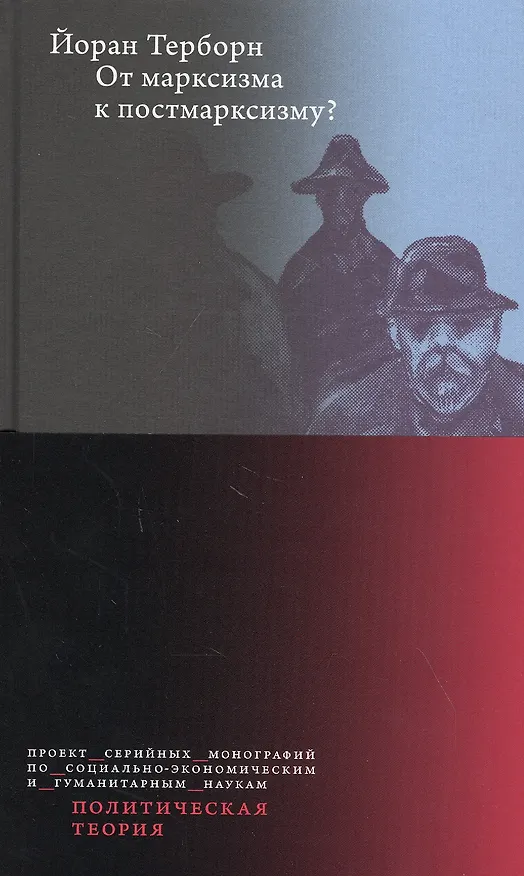 Книга От марксизма к постмарксизму? () — 1