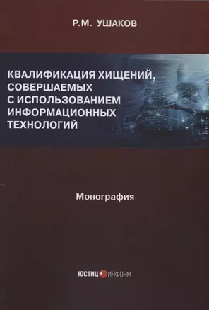 Квалификация хищений, совершаемых с использованием информационных технологий — 3000412 — 1