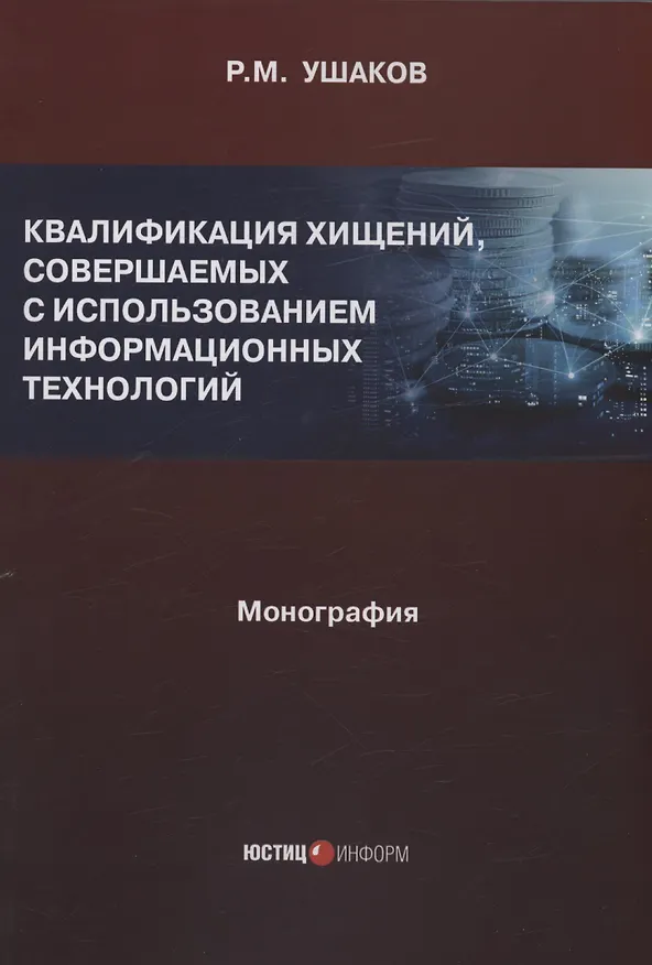 Книга Квалификация хищений, совершаемых с использованием информационных технологий (Руслан Ушаков) — 1