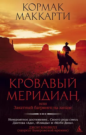 Книга Кровавый меридиан, или Закатный багрянец на западе (Кормак Маккарти)