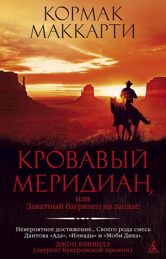 Книга Кровавый меридиан, или Закатный багрянец на западе (Кормак Маккарти) — 1