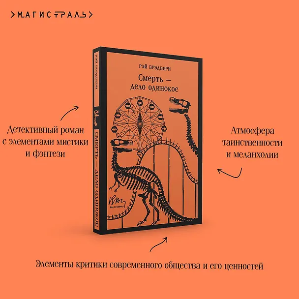 Книга Смерть – дело одинокое (Рэй Брэдбери) — 11