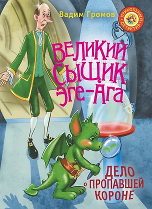 Книга Великий сыщик Эге-Ага. Дело о пропавшей короне (Вадим Громов)