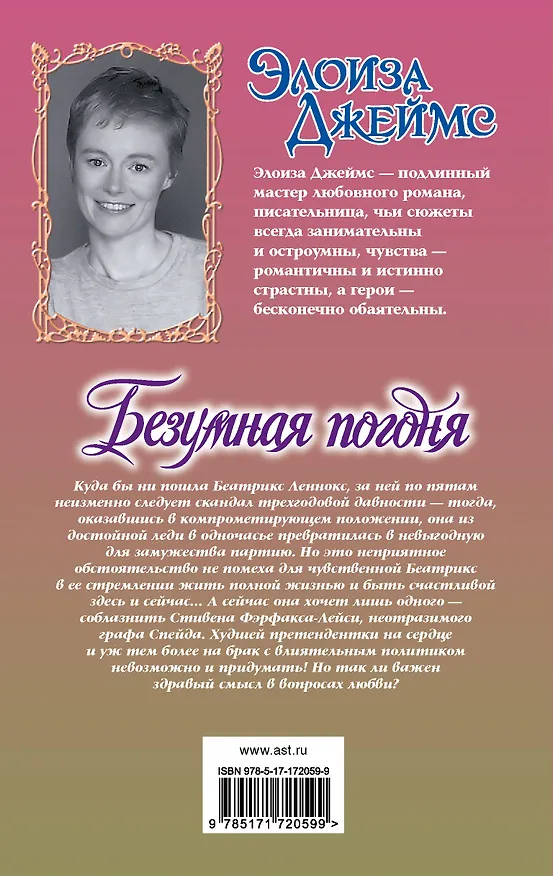 Книга Безумная погоня (Элоиза Джеймс) — 2