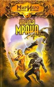 Крылья мрака