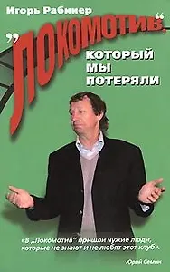 "Локомотив", который мы потеряли
