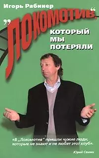 "Локомотив", который мы потеряли — 2158225 — 1