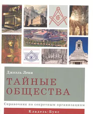 Тайные общества — 2303786 — 1