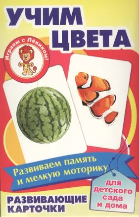 Учим цвета Развивающие карточки (17-4105) (3+) (коробка) — 2633809 — 1