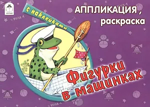 Фигурки в машинках (с накл.)