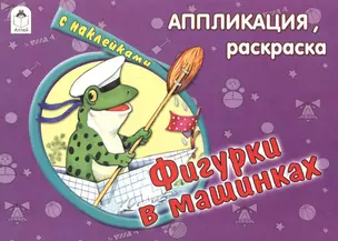 Фигурки в машинках (с накл.) — 2659625 — 1