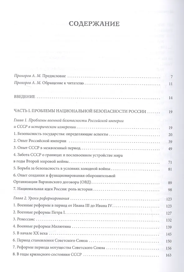 Книга Уроки военной безопасности Государства Российского (Владимир Золотарев) — 2