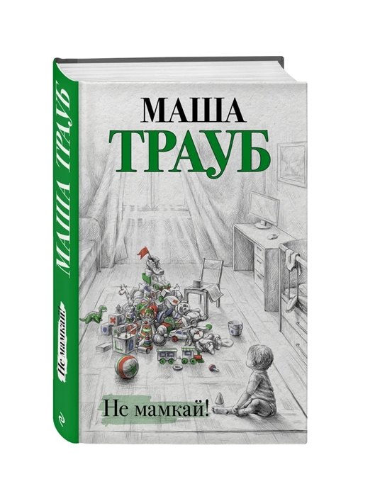 

Не мамкай! (с автографом)
